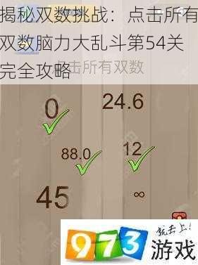 揭秘双数挑战：点击所有双数脑力大乱斗第54关完全攻略