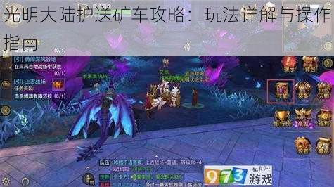 光明大陆护送矿车攻略：玩法详解与操作指南