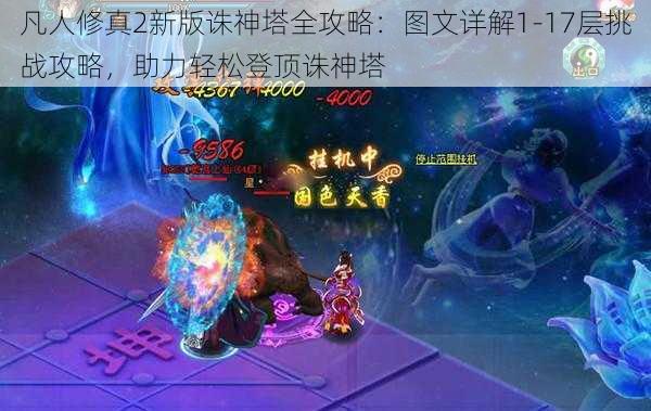 凡人修真2新版诛神塔全攻略：图文详解1-17层挑战攻略，助力轻松登顶诛神塔