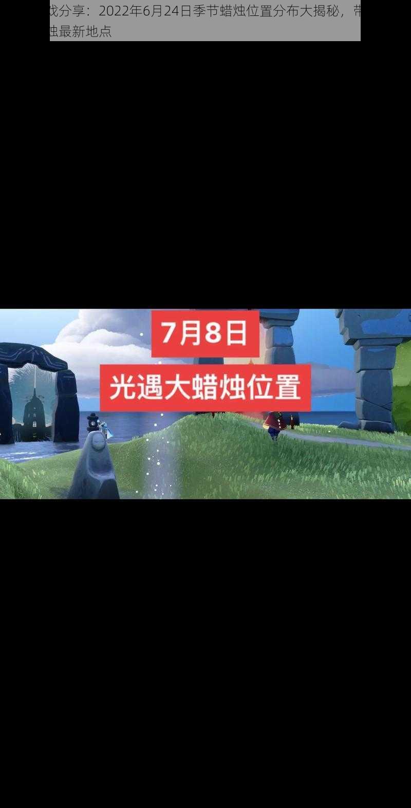 光遇游戏分享：2022年6月24日季节蜡烛位置分布大揭秘，带你探索季节蜡烛最新地点