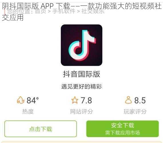 阴抖国际版 APP 下载——一款功能强大的短视频社交应用