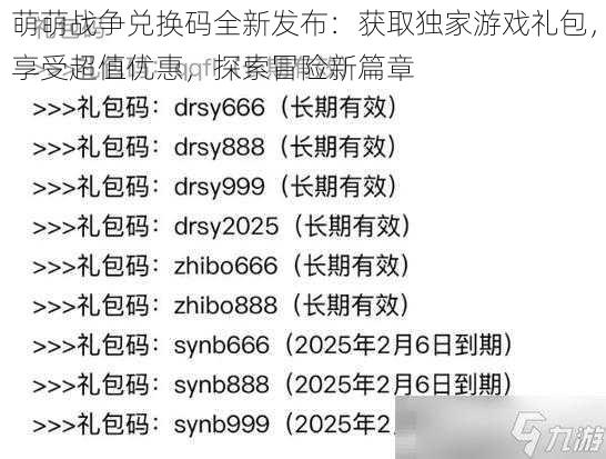 萌萌战争兑换码全新发布：获取独家游戏礼包，享受超值优惠，探索冒险新篇章