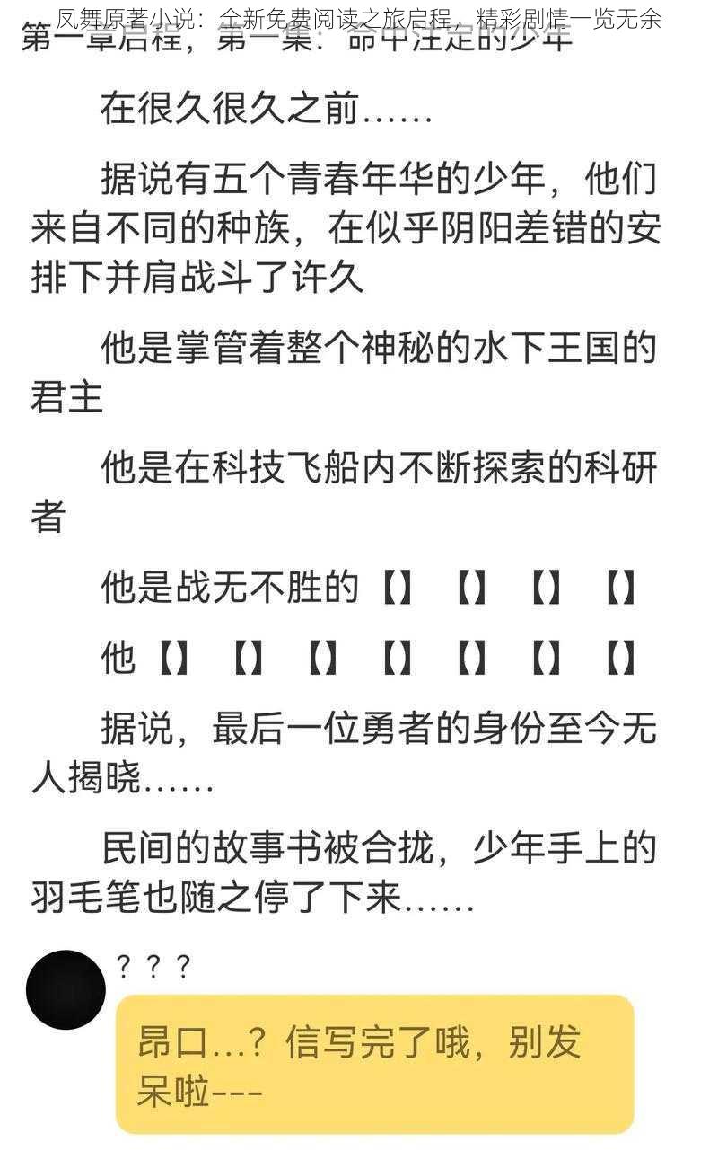 凤舞原著小说：全新免费阅读之旅启程，精彩剧情一览无余