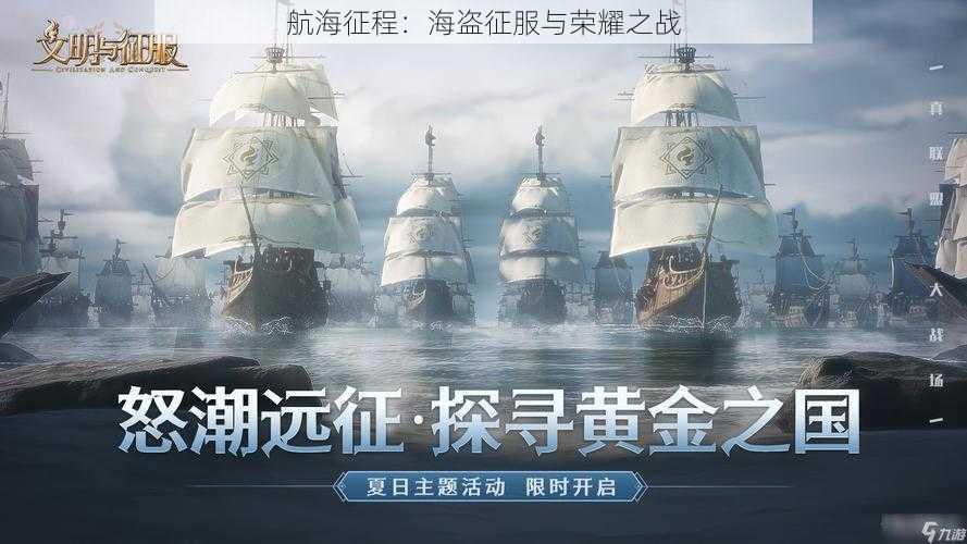 航海征程：海盗征服与荣耀之战