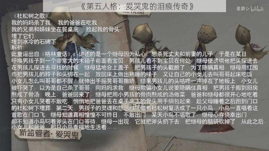 《第五人格：爱哭鬼的泪痕传奇》