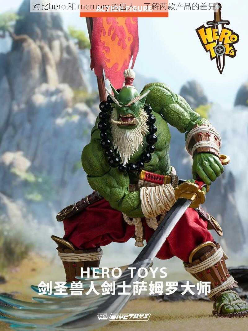 对比hero 和 memory 的兽人，了解两款产品的差异