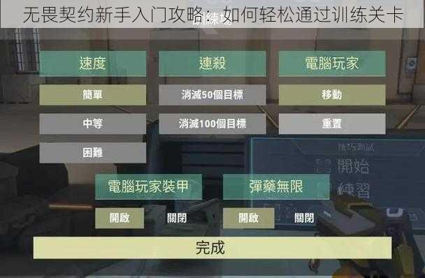 无畏契约新手入门攻略：如何轻松通过训练关卡