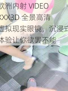 欧洲内射 VIDEOXXX3D 全景高清虚拟现实眼镜，沉浸式体验让你欲罢不能