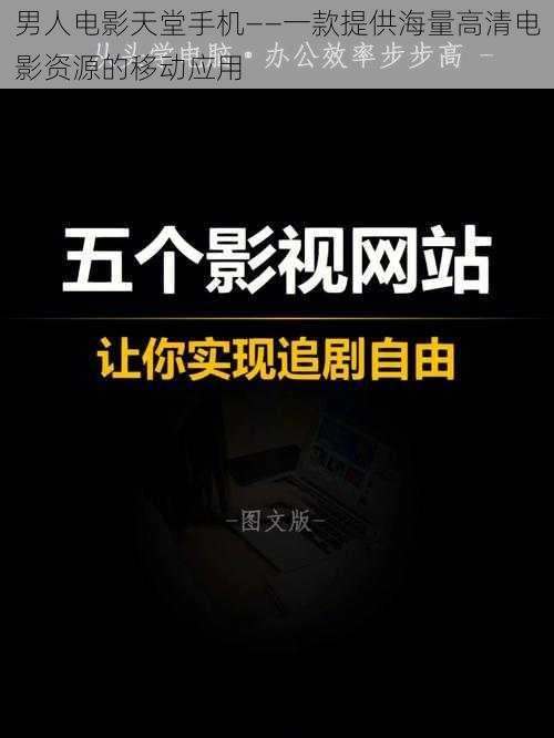 男人电影天堂手机——一款提供海量高清电影资源的移动应用