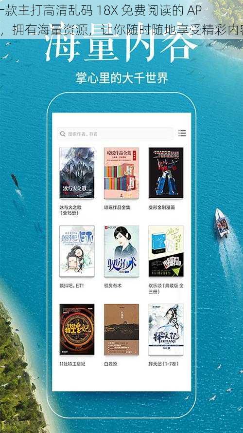 一款主打高清乱码 18X 免费阅读的 APP，拥有海量资源，让你随时随地享受精彩内容