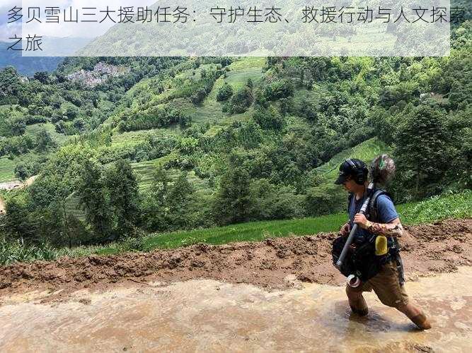 多贝雪山三大援助任务：守护生态、救援行动与人文探索之旅