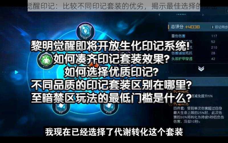 黎明觉醒印记：比较不同印记套装的优劣，揭示最佳选择的秘密