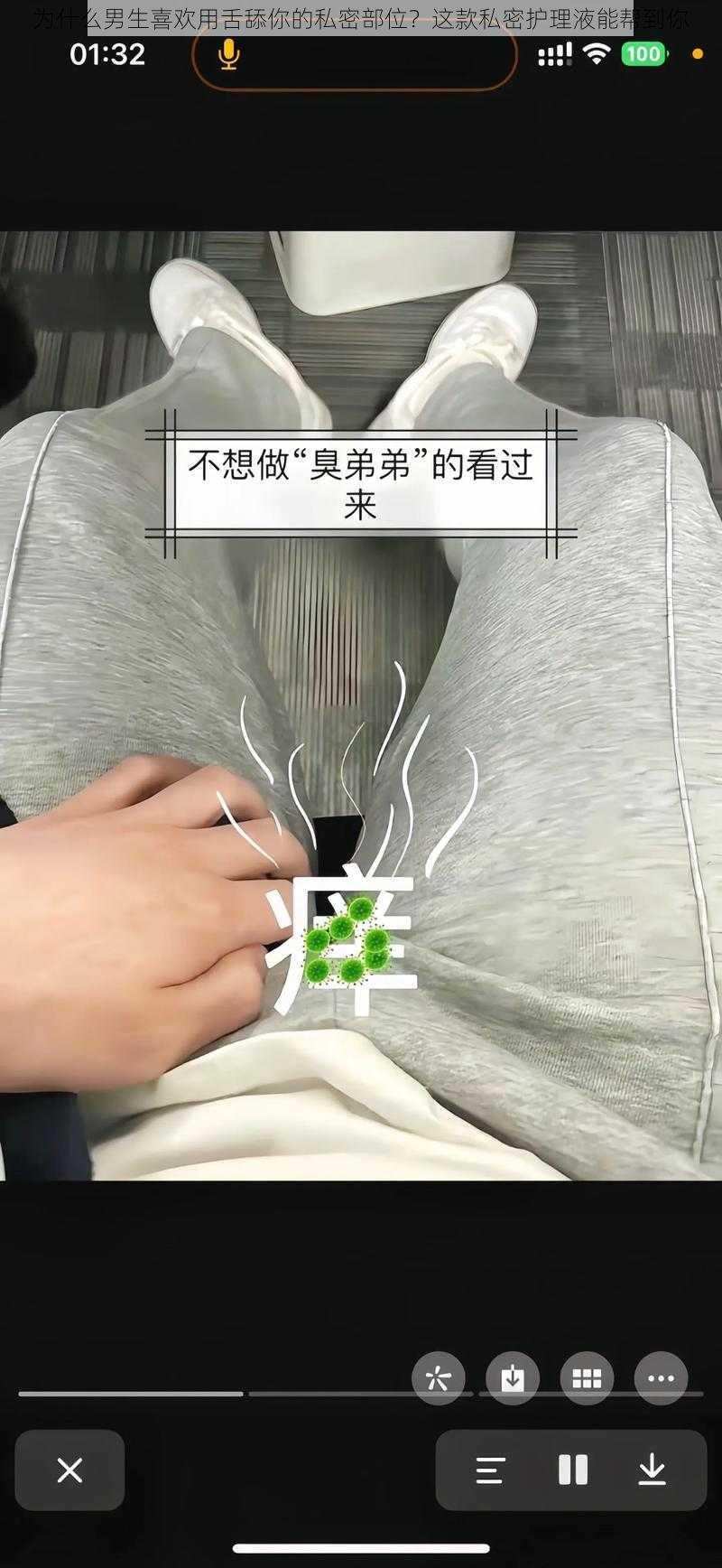 为什么男生喜欢用舌舔你的私密部位？这款私密护理液能帮到你