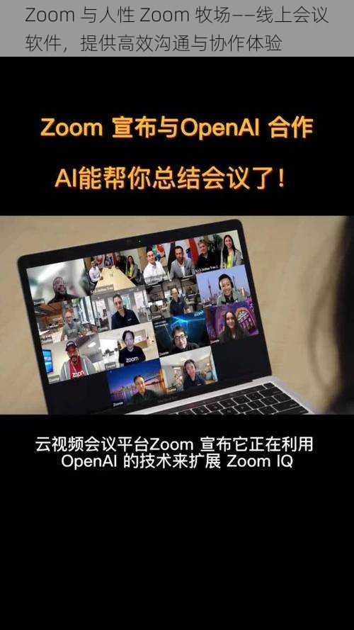 Zoom 与人性 Zoom 牧场——线上会议软件，提供高效沟通与协作体验