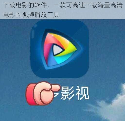 下载电影的软件，一款可高速下载海量高清电影的视频播放工具