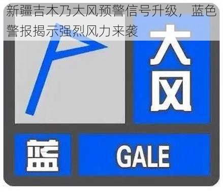 新疆吉木乃大风预警信号升级，蓝色警报揭示强烈风力来袭