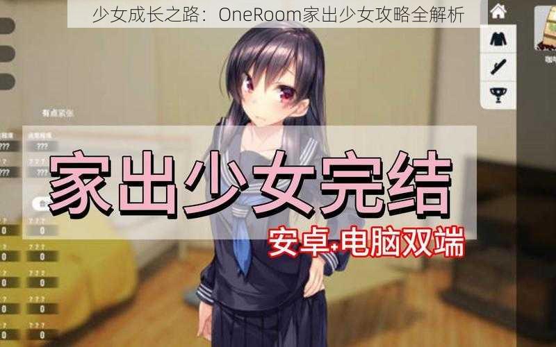 少女成长之路：OneRoom家出少女攻略全解析