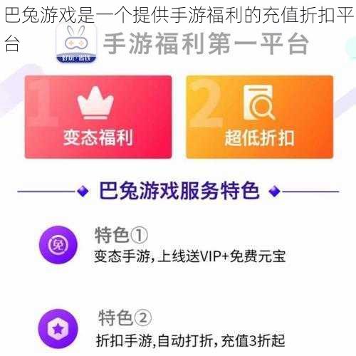 巴兔游戏是一个提供手游福利的充值折扣平台