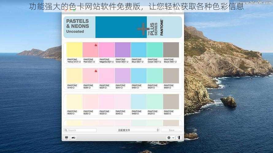 功能强大的色卡网站软件免费版，让您轻松获取各种色彩信息