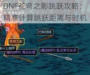 DNF苍穹之影跳跃攻略：精准计算跳跃距离与时机