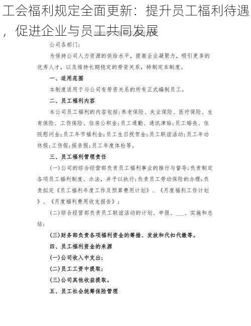 工会福利规定全面更新：提升员工福利待遇，促进企业与员工共同发展