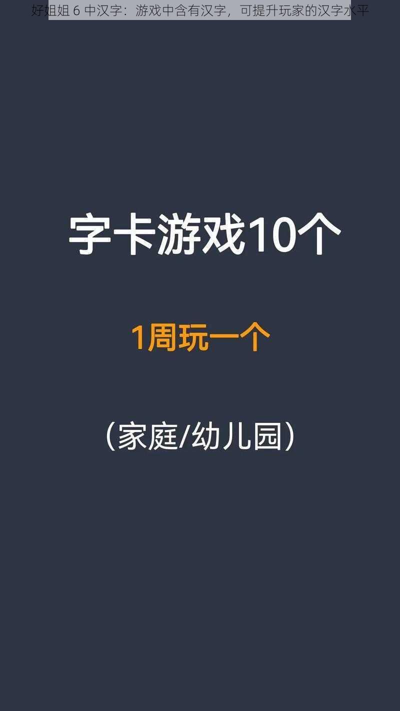 好姐姐 6 中汉字：游戏中含有汉字，可提升玩家的汉字水平