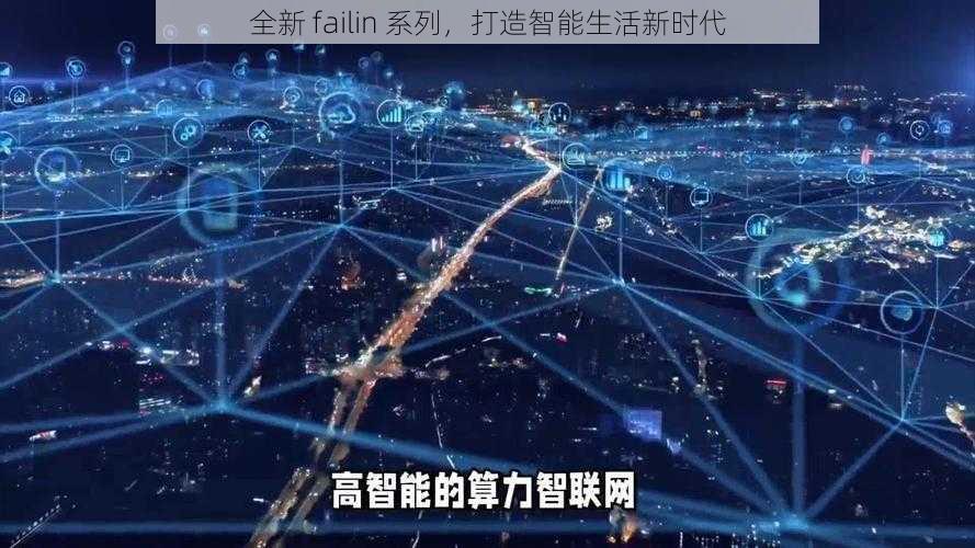 全新 failin 系列，打造智能生活新时代