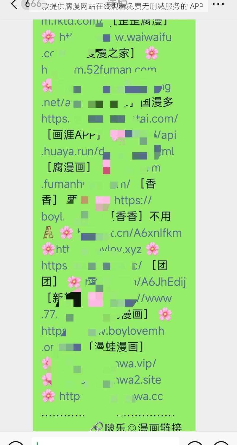 一款提供腐漫网站在线观看免费无删减服务的 APP