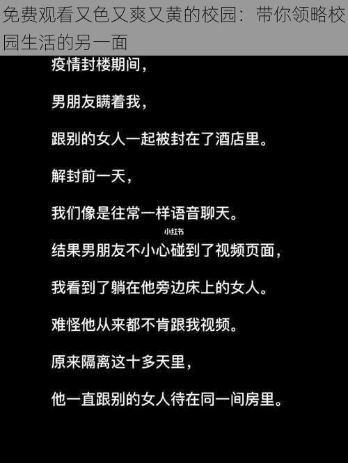 免费观看又色又爽又黄的校园：带你领略校园生活的另一面