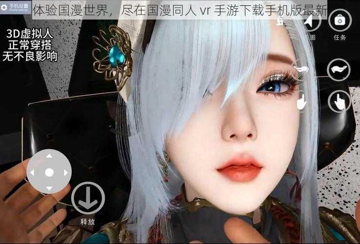 体验国漫世界，尽在国漫同人 vr 手游下载手机版最新