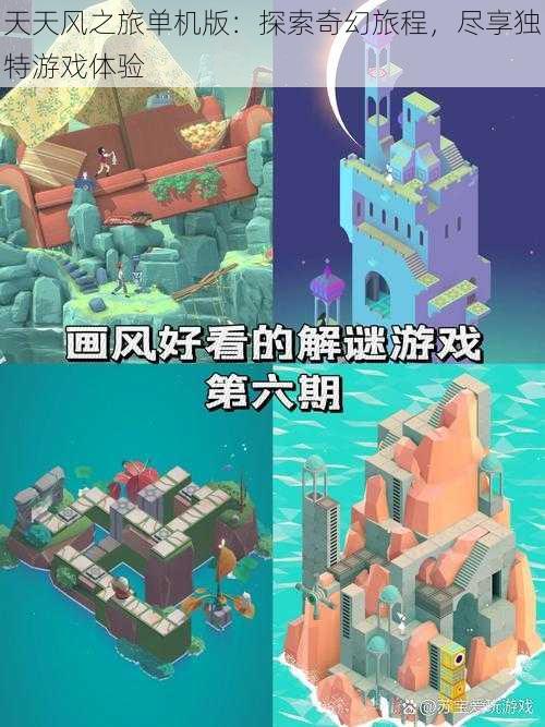 天天风之旅单机版：探索奇幻旅程，尽享独特游戏体验