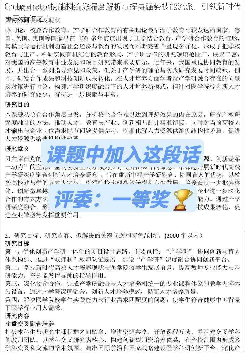 Orchestrator技能树流派深度解析：探寻强势技能流派，引领新时代协同合作之力