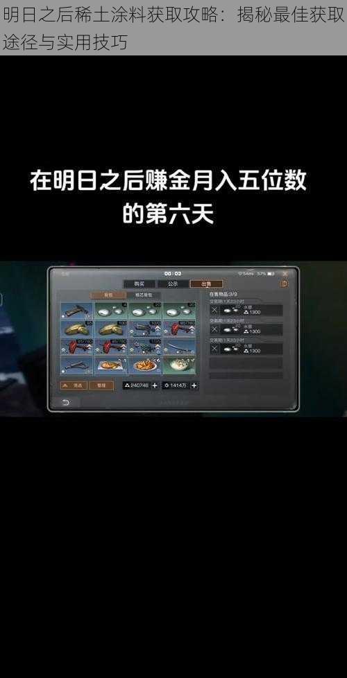 明日之后稀土涂料获取攻略：揭秘最佳获取途径与实用技巧