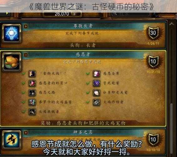 《魔兽世界之谜：古怪硬币的秘密》