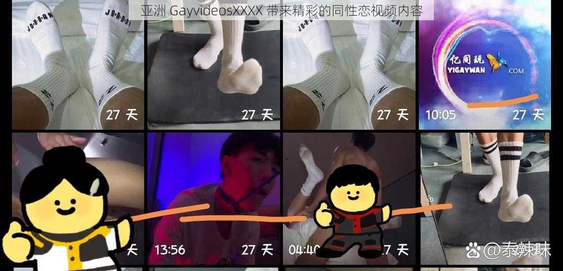 亚洲 GayvideosXXXX 带来精彩的同性恋视频内容