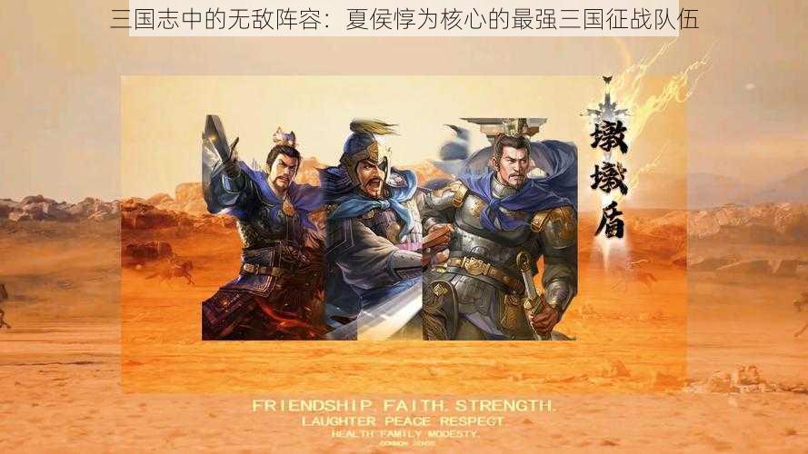 三国志中的无敌阵容：夏侯惇为核心的最强三国征战队伍