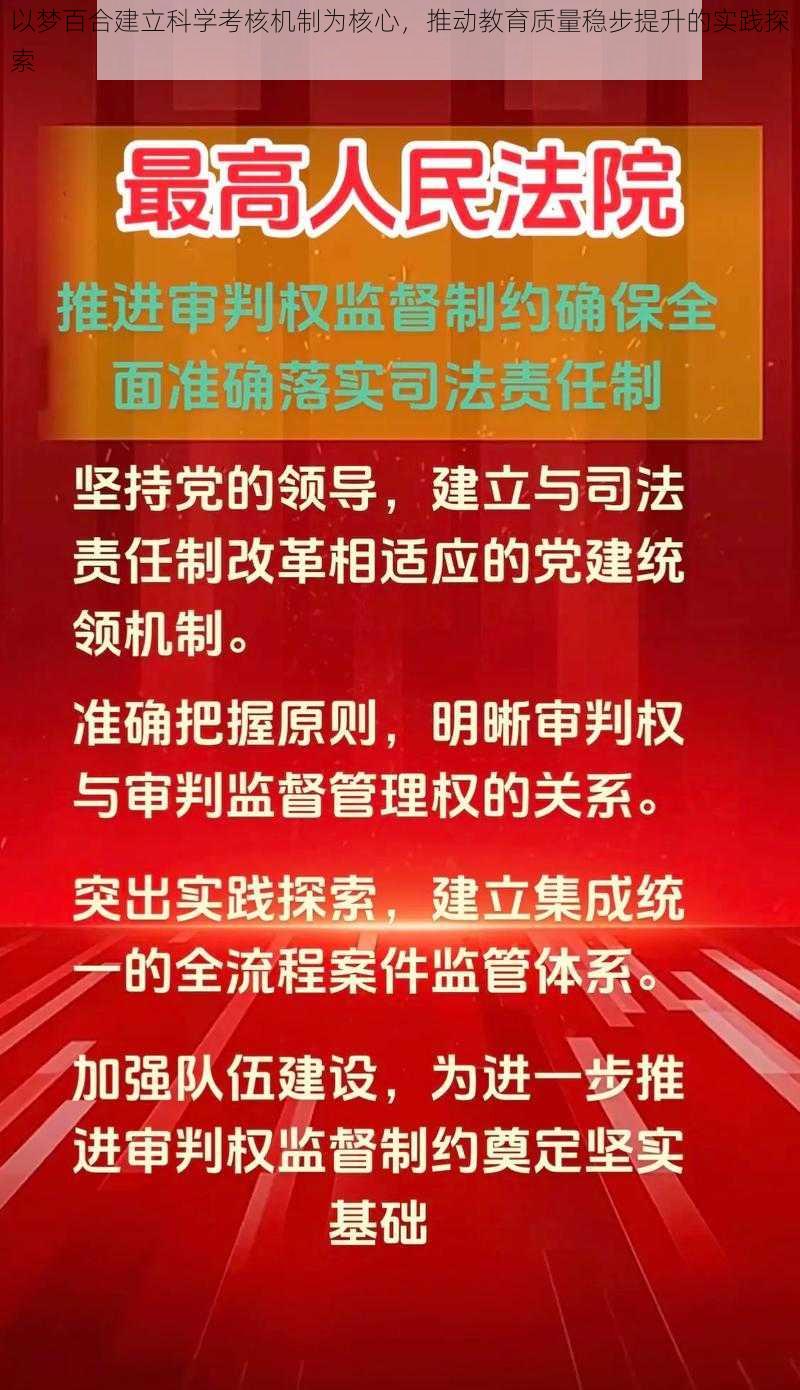 以梦百合建立科学考核机制为核心，推动教育质量稳步提升的实践探索