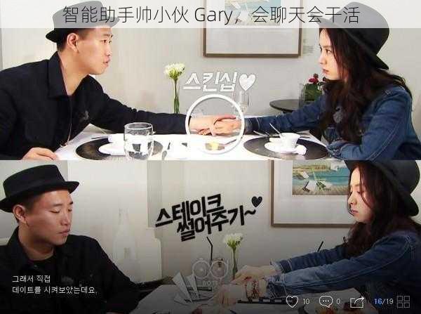 智能助手帅小伙 Gary，会聊天会干活