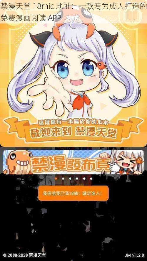 禁漫天堂 18mic 地址：一款专为成人打造的免费漫画阅读 APP