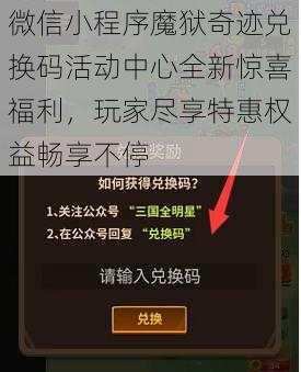 微信小程序魔狱奇迹兑换码活动中心全新惊喜福利，玩家尽享特惠权益畅享不停