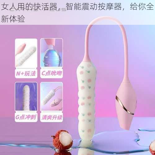 女人用的快活器，智能震动按摩器，给你全新体验