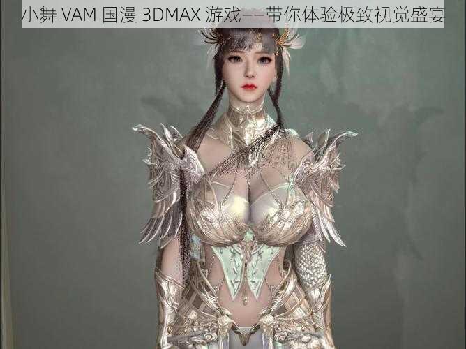 小舞 VAM 国漫 3DMAX 游戏——带你体验极致视觉盛宴