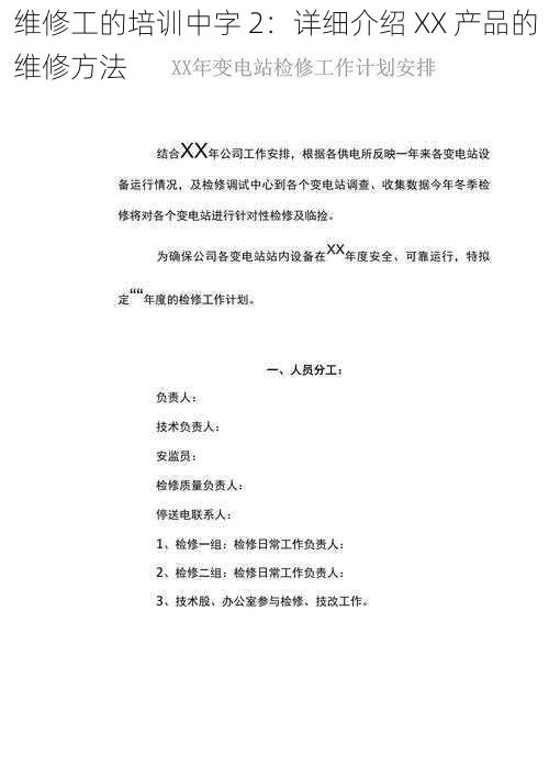 维修工的培训中字 2：详细介绍 XX 产品的维修方法