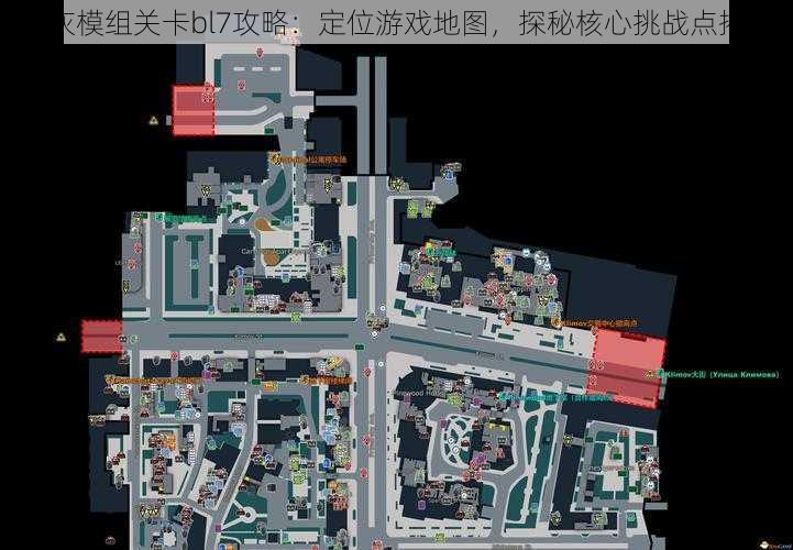 银灰模组关卡bl7攻略：定位游戏地图，探秘核心挑战点揭秘