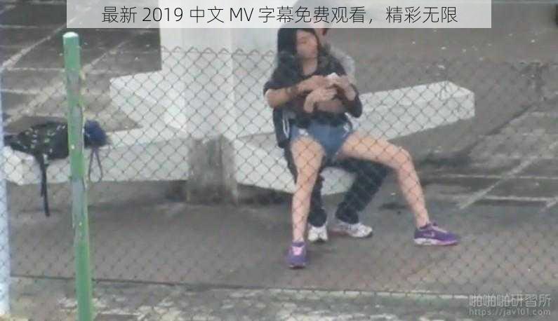 最新 2019 中文 MV 字幕免费观看，精彩无限