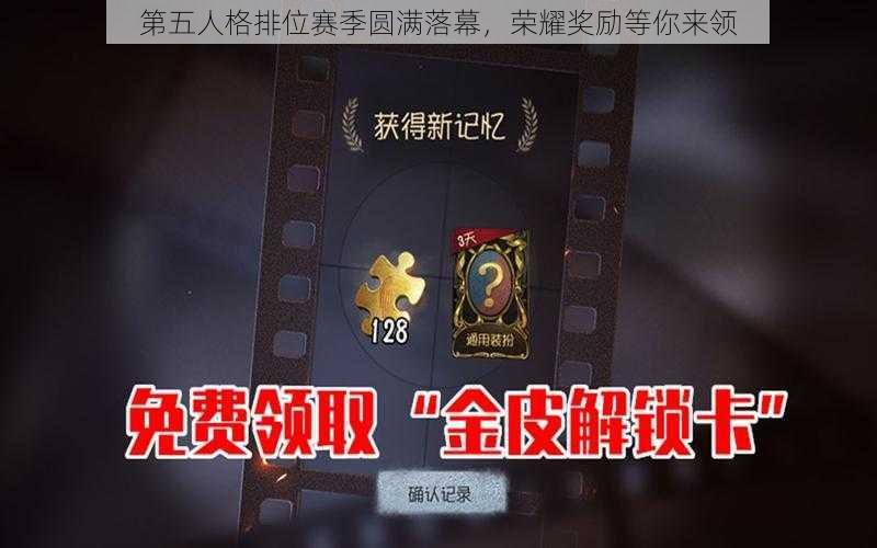 第五人格排位赛季圆满落幕，荣耀奖励等你来领