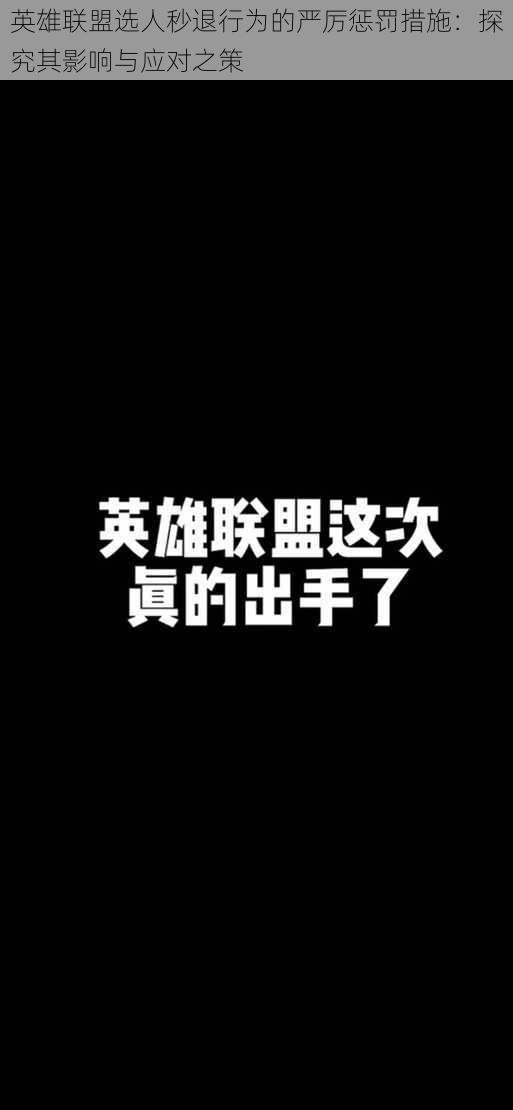 英雄联盟选人秒退行为的严厉惩罚措施：探究其影响与应对之策