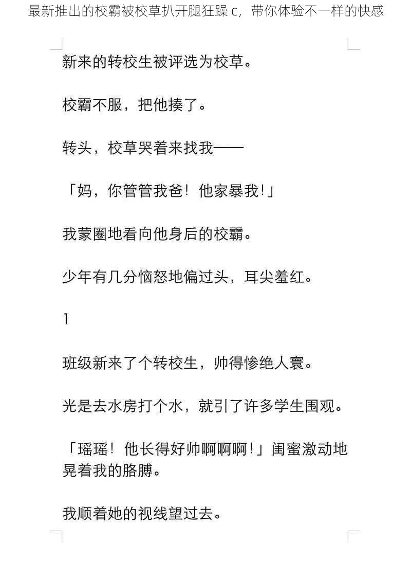 最新推出的校霸被校草扒开腿狂躁 c，带你体验不一样的快感