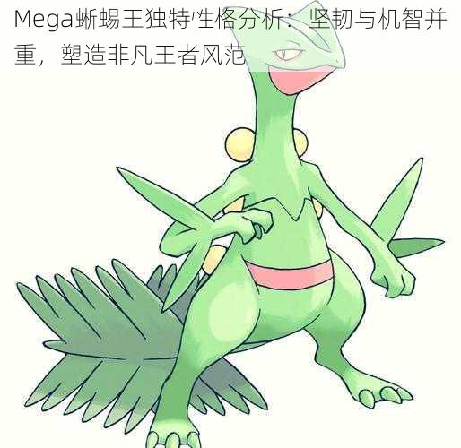 Mega蜥蜴王独特性格分析：坚韧与机智并重，塑造非凡王者风范