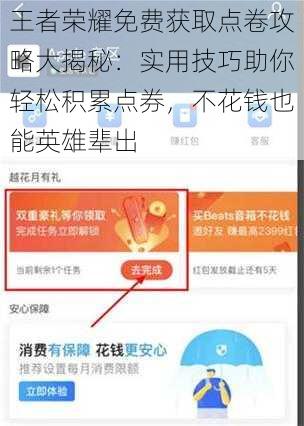 王者荣耀免费获取点卷攻略大揭秘：实用技巧助你轻松积累点券，不花钱也能英雄辈出